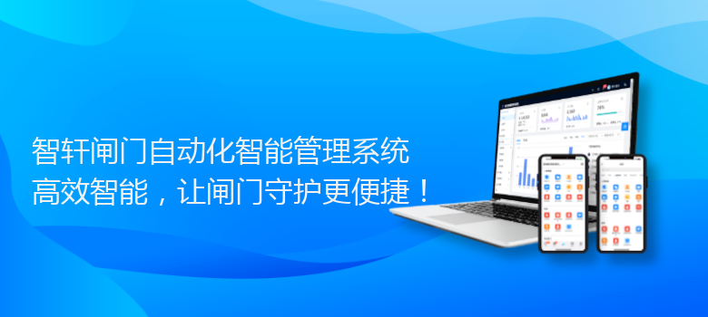 闸门自动化智能管理系统